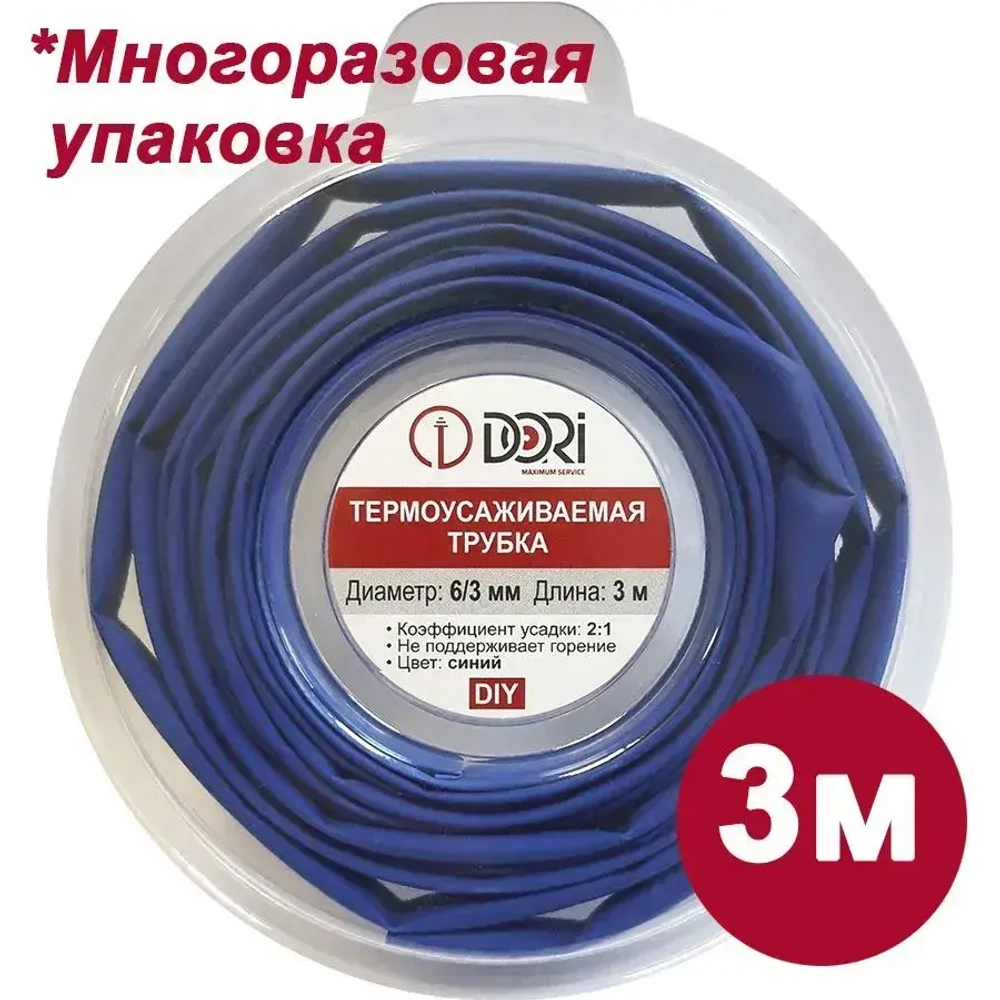 Термоусаживаемая трубка DORI (6/3, синяя, 3 метра)