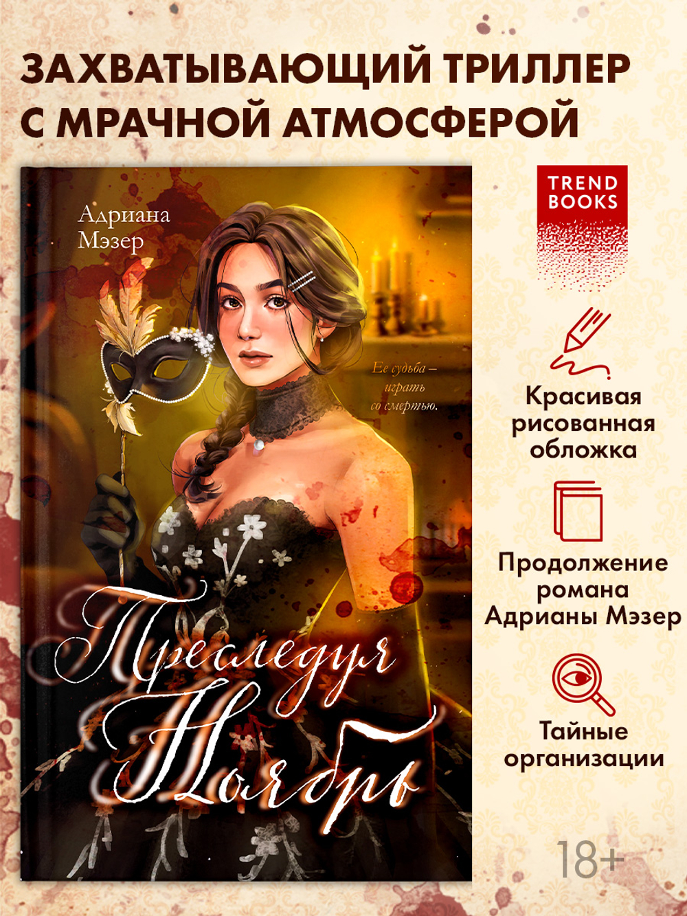 Преследуя Ноябрь