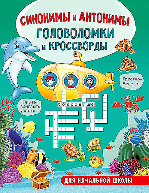 Синонимы и антонимы. Головоломки и кроссворды для начальной школы, изд.: АСТ, авт.: Полуэктова С.П., серия.: Кроссворды и головоломки для начальной школы