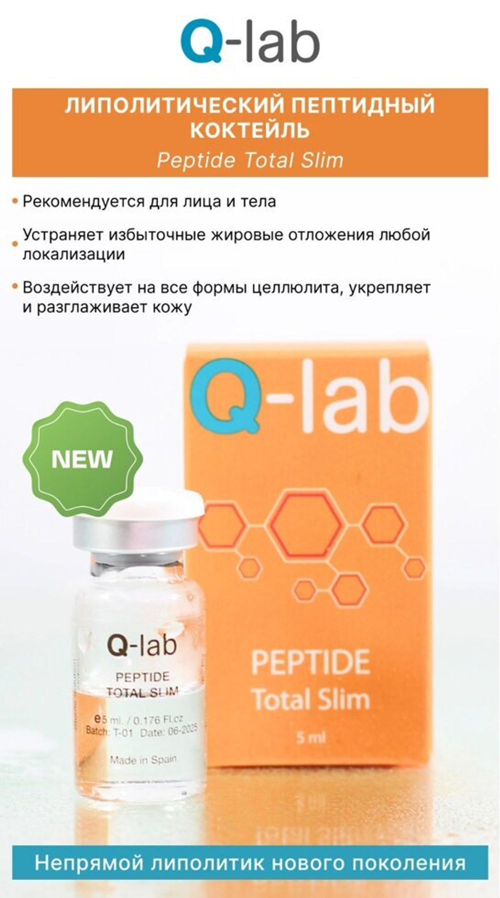 ЛИПОЛИТИЧЕСКИЙ ПЕПТИДНЫЙ КОКТЕЙЛЬ Peptide Total Slim  Q -lab  5ml - непрямой липолитик нового поколения