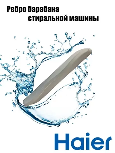 Ребра барабана для стиральных машин 0180200047 Haier