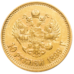 10 рублей Николай II (ЭБ). 1899 год. Золото. XF-AU
