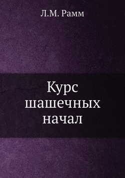 Курс шашечных начал | Л.М. Рамм