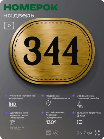 Номерок на дверь квартиры 344, для кабинета, офиса, шильдик 9 х 7 см, золотистый, Айдентика Технолоджи