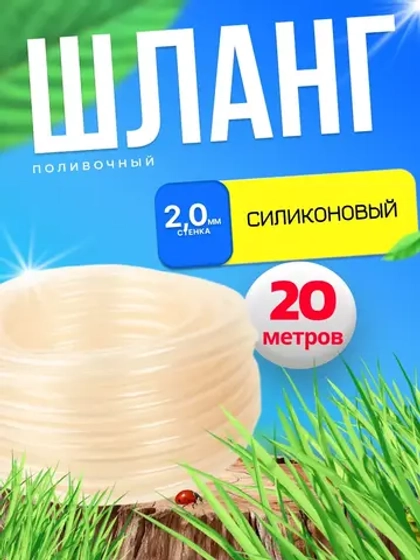 Шланг поливочный d-20 мм толщ.стенки 2,5мм длина 20м