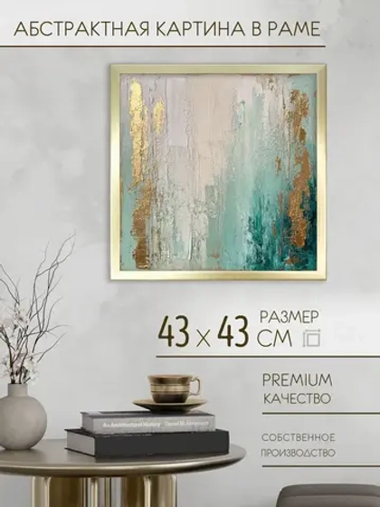 Картина на стену интерьерная на холсте 43*43 см