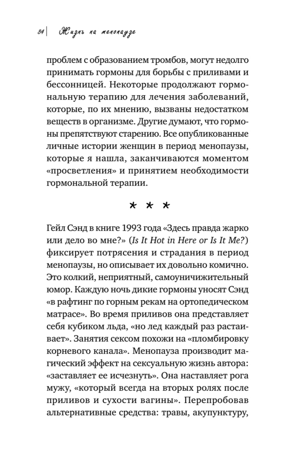 Жизнь на менопаузе. Как выжить среди приливов и бурь