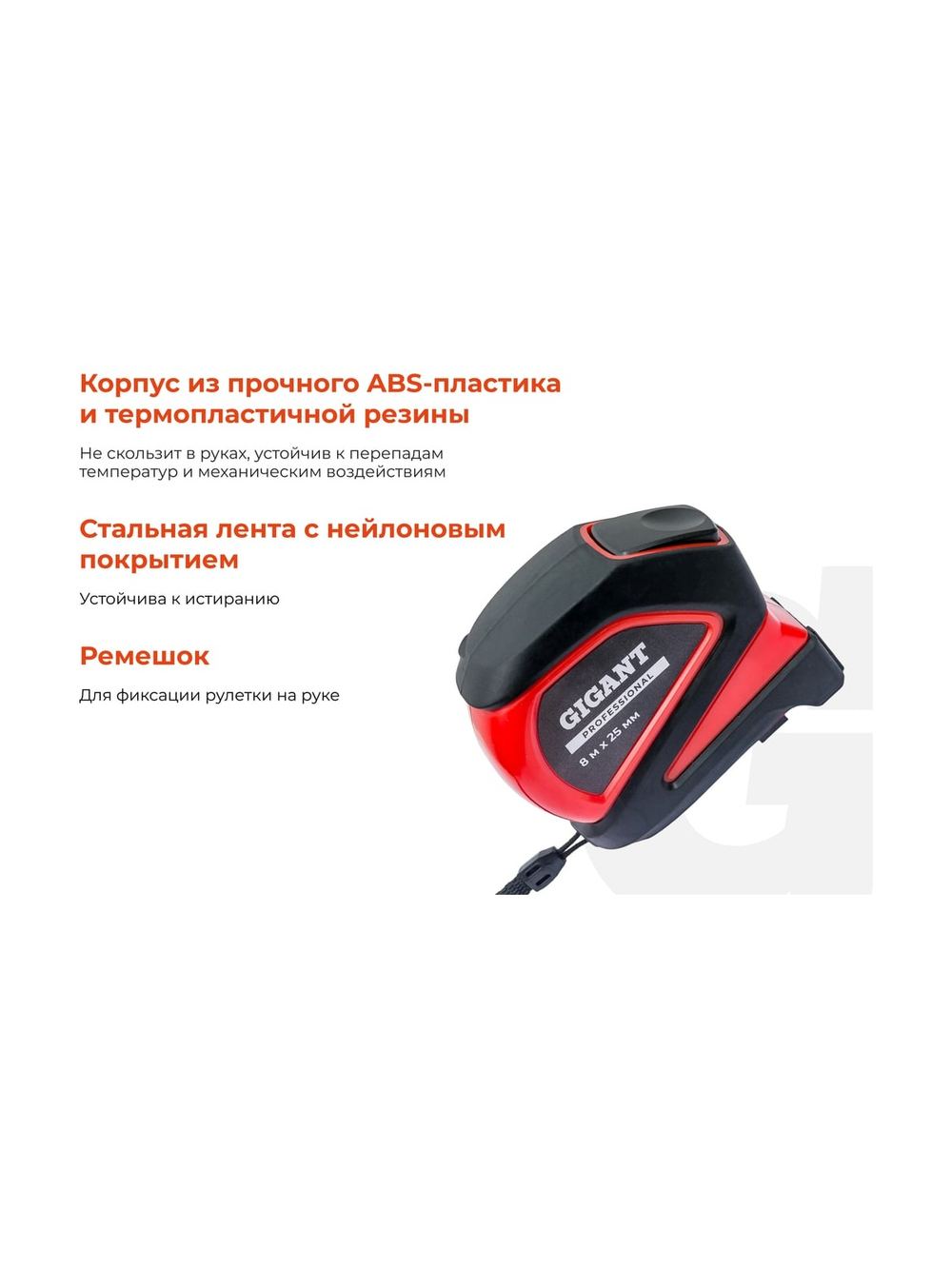 Рулетка Gigant Professional с магнитным зацепом 8м 25мм GPGW-09
