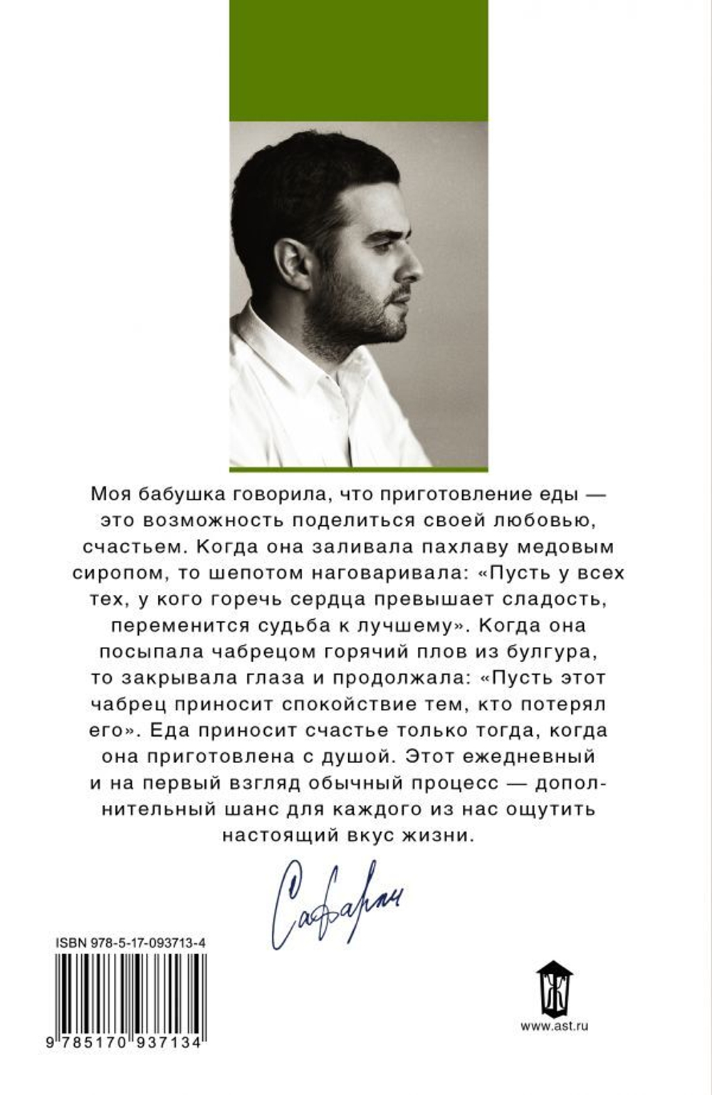 Рецепты счастья. Дневник восточного кулинара. Эльчин Сафарли
