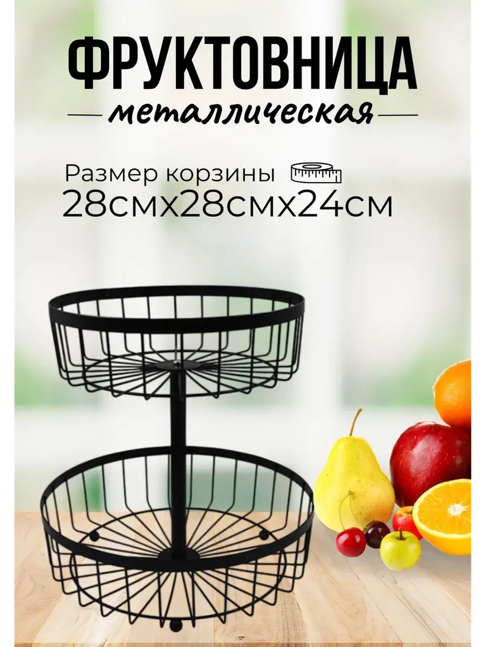 Фруктовница металлическая для фруктов и овощей d27см