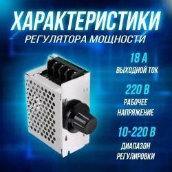 Симисторный, тиристорный регулятор мощности 4000Вт 220В диммер, регулятор оборотов двигателя, болгарки, мощности вентилятора, освещения, нагревателей
