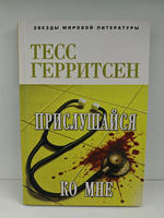 Герритсен Т. Прислушайся ко мне. Шпионский берег (комплект из 2-х книг)