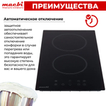 Индукционная варочная панель MACBI GK-ID303610EB-P, «Домино» 30 см, 2 конфорки, 3600 Вт, черное стекло KANGER, слайдеры, Booster, кабель с вилкой