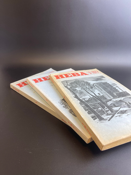 Комплект из 3 Журналов Нева. Выпуски № 1,2, 3. 1977 год СССР
