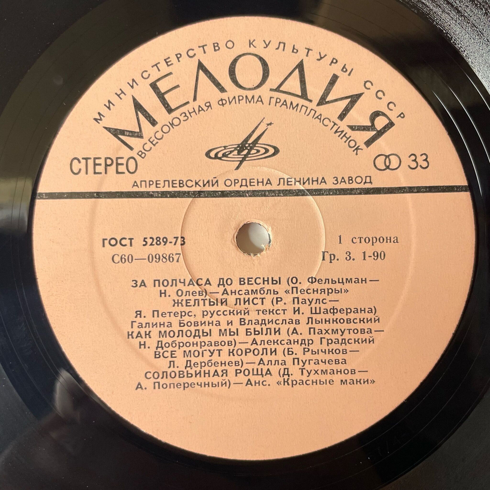Винтажная виниловая пластинка LP Сборник За Полчаса До Весны (СССР 1978)