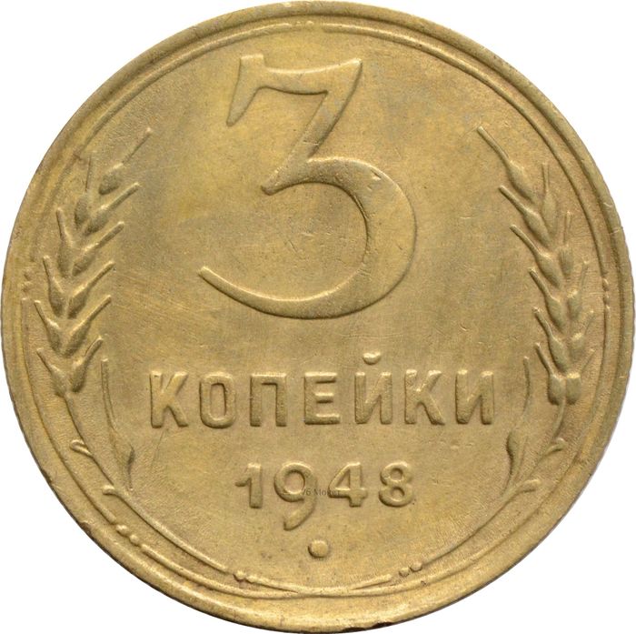 3 копейки 1948