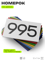 Номер на дверь 995, табличка на дверь для офиса, квартиры, кабинета, аудитории, склада, белая 120х70 мм, Айдентика Технолоджи