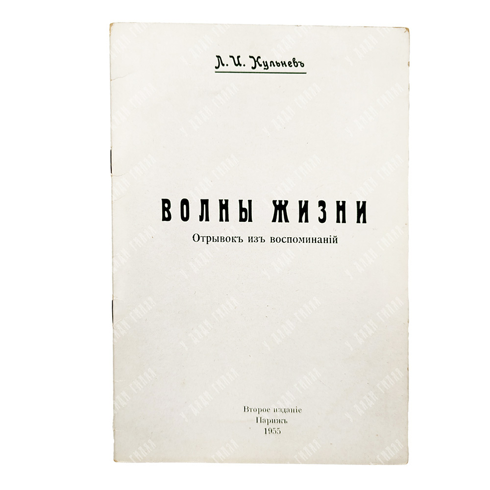 [Эмигрантское издание] Кульнев Л. И. Волны жизни : отрывок из воспоминаний. – П.: Б.и., 1955.