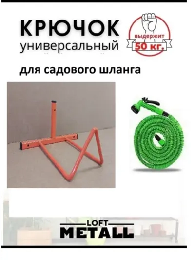 Держатель садового шланга