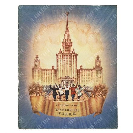 Гулиа Г. Знаменитые улицы. Сказки-были / рис. Н. Кочергина. 1953