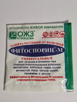 «Фитоспорин-М» биофунгицид для защиты растений от грибковых и универсальный, 10 г
