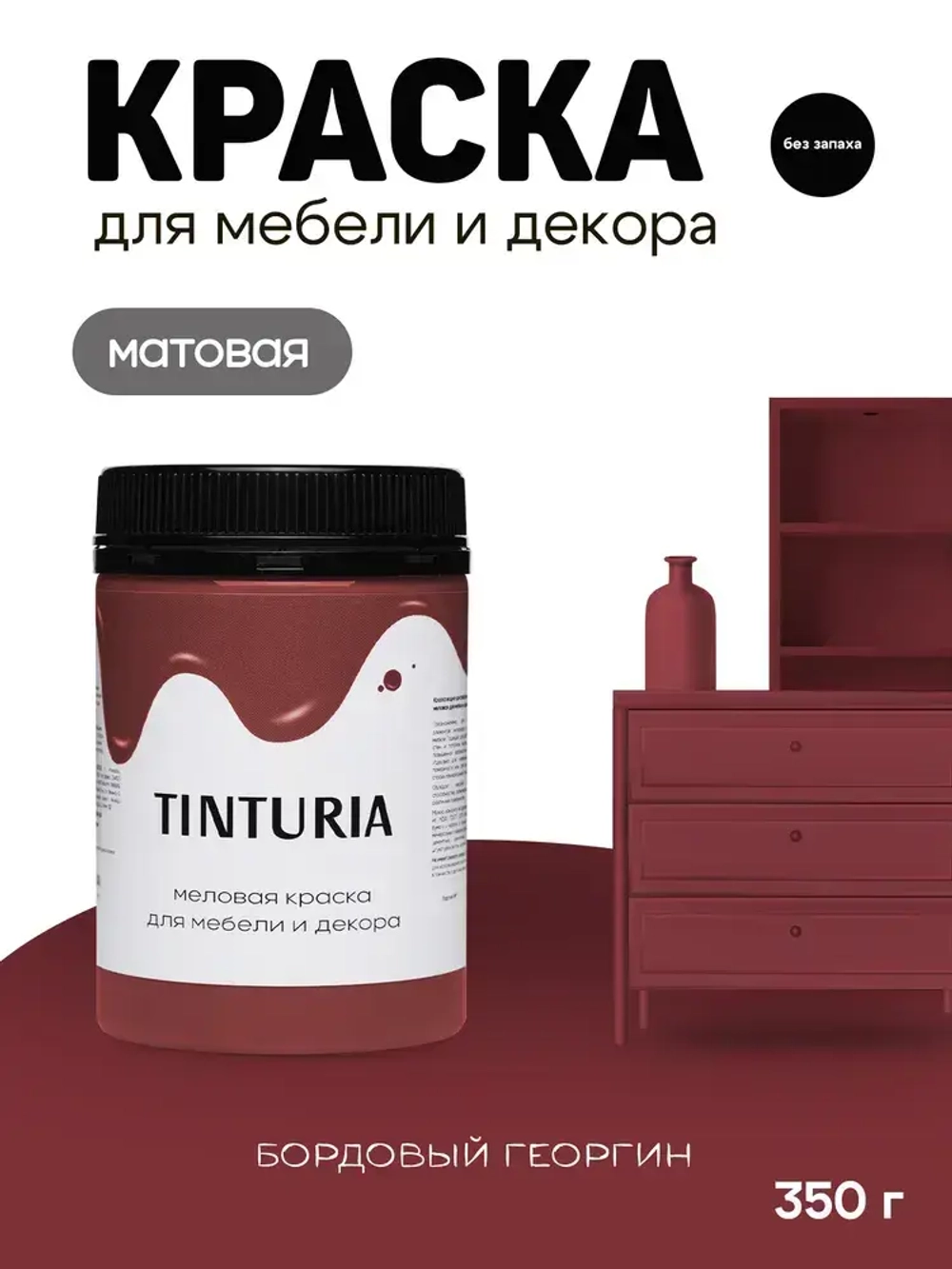 Краска для мебели и декора меловая TINTURIA матовая без запаха бордовый георгин 0,35 кг