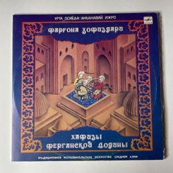 Винтажная виниловая пластинка LP Хафизы Ферганской Долины Традиционное Исполнительное Искусство Среденй Азии (СССР 1988)