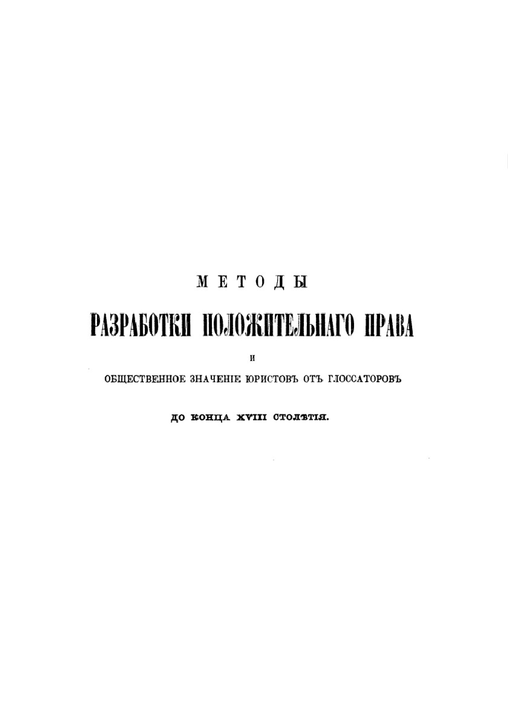 Методы разработки положительного права и общественное значение юристов от глоссаторов до конца XVIII столетия | А. Н. Стоянов