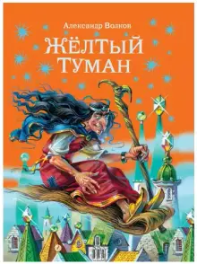 Желтый туман (ил. В. Канивца) (#5)