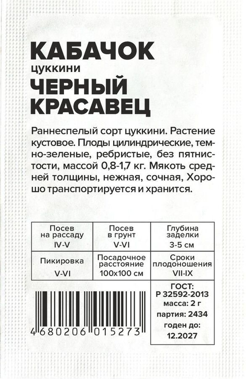 Кабачок Черный Красавец 2,0г б/п с евроотв.Гавриш