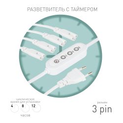 Разветвитель сетевой для линейных светильников ЭРА Разветвитель 4х IEC C7 3pin 2m+timer на 4 точки с таймером 4, 8, 12H | Аксессуары для фито светильников