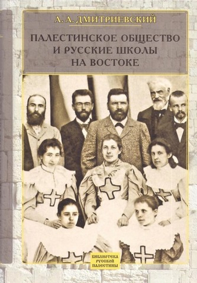 Палестинское общество и русские школы на Востоке. А. А. Дмитриевский