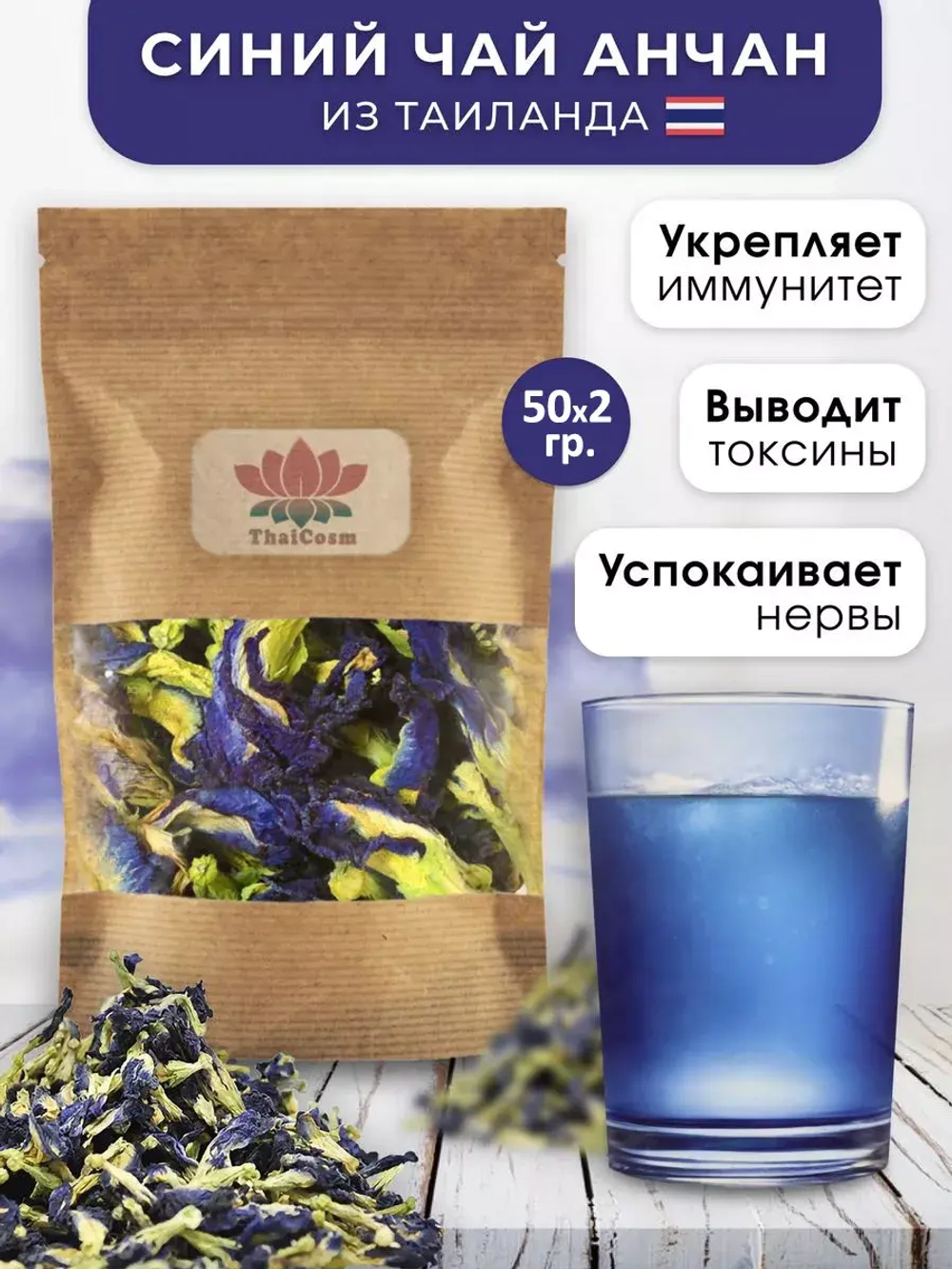 Тайский синий чай Анчан для здоровья Детокс Чанг Шу 100 гр.