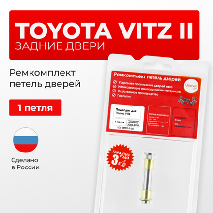 Ремкомплект (втулки) петель задних дверей TOYOTA VITZ (II) (Япония) [Кузов: KSP90,NCP9#,SCP90](1 петля, RPD9-1) 2005-2010