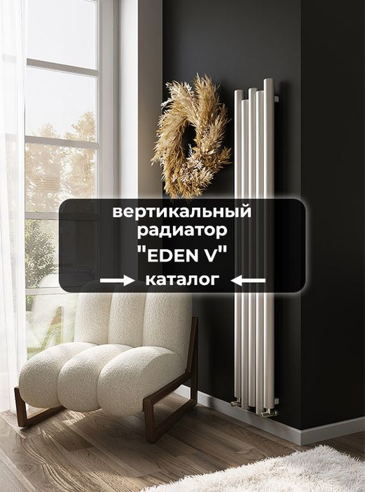 Вертикальные радиаторы Axxinot Eden V