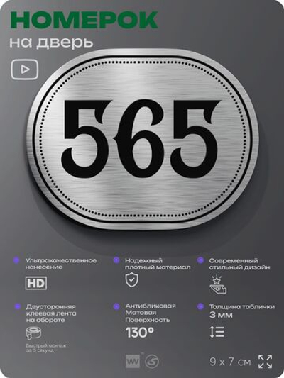 Номерок на дверь квартиры 565, для кабинета, офиса, шильдик 9 х 7 см, серебристый, Айдентика Технолоджи