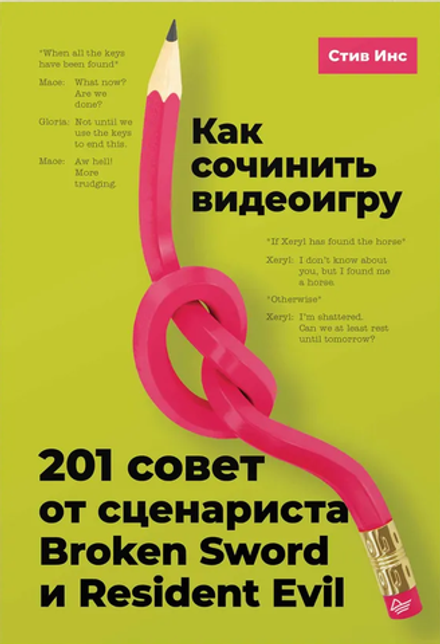 Как сочинить видеоигру: 201 совет от сценариста Broken Sword и Resident Evil