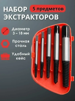 Экстрактор для болтов, в пластиковом кейсе 5 штук