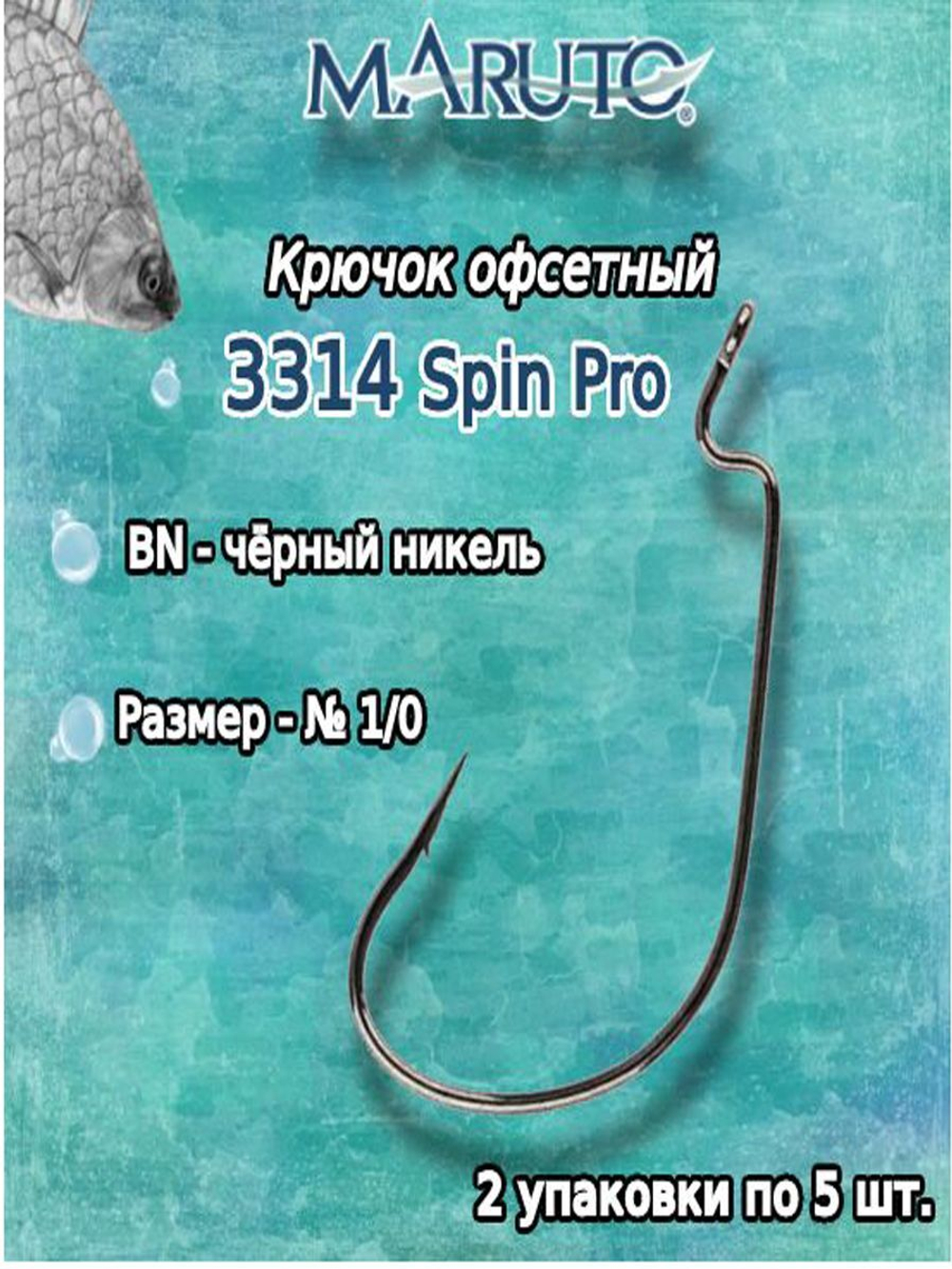 Крючки офсетные 3314 Spin Pro BN №2/0 (2упк по 5 шт)