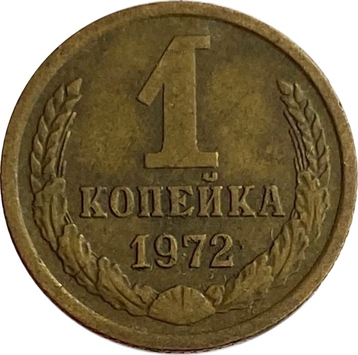 1 копейка 1972