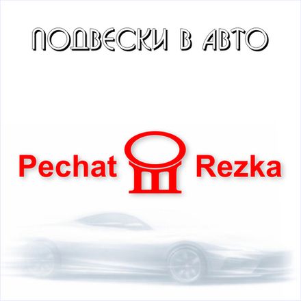 Подвески в авто