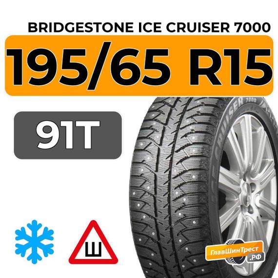 Bridgestone Ice Cruiser 7000 195/65 R15 91T шип.