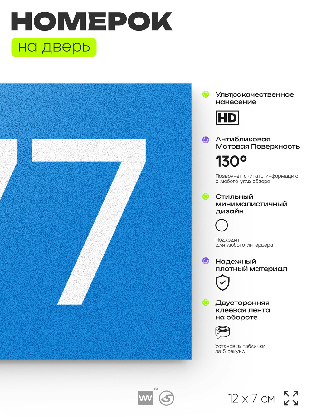 Номер на дверь 677, табличка на дверь для офиса, квартиры, кабинета, аудитории, склада, голубая 120х70 мм, Айдентика Технолоджи