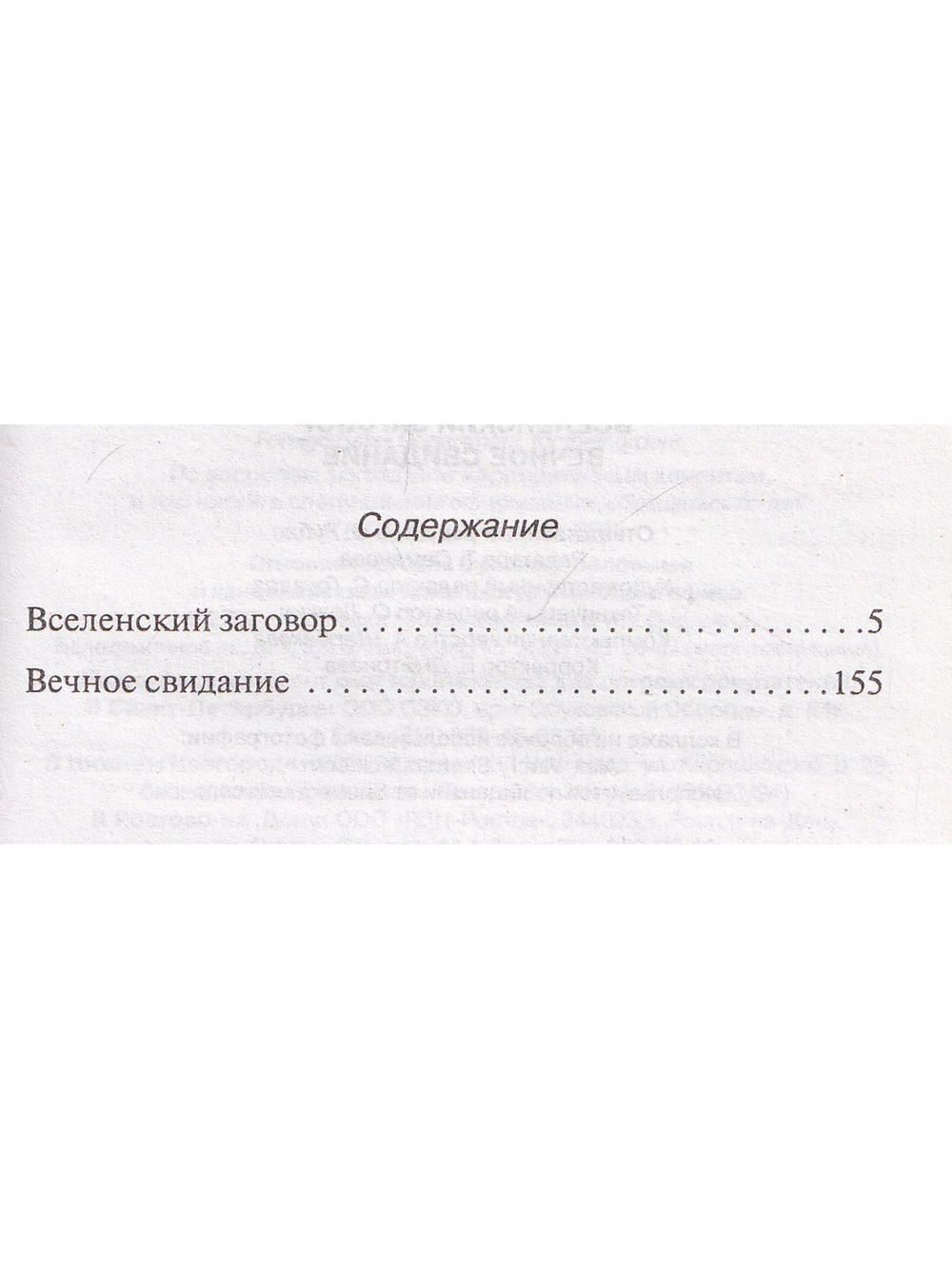 Вселенский заговор