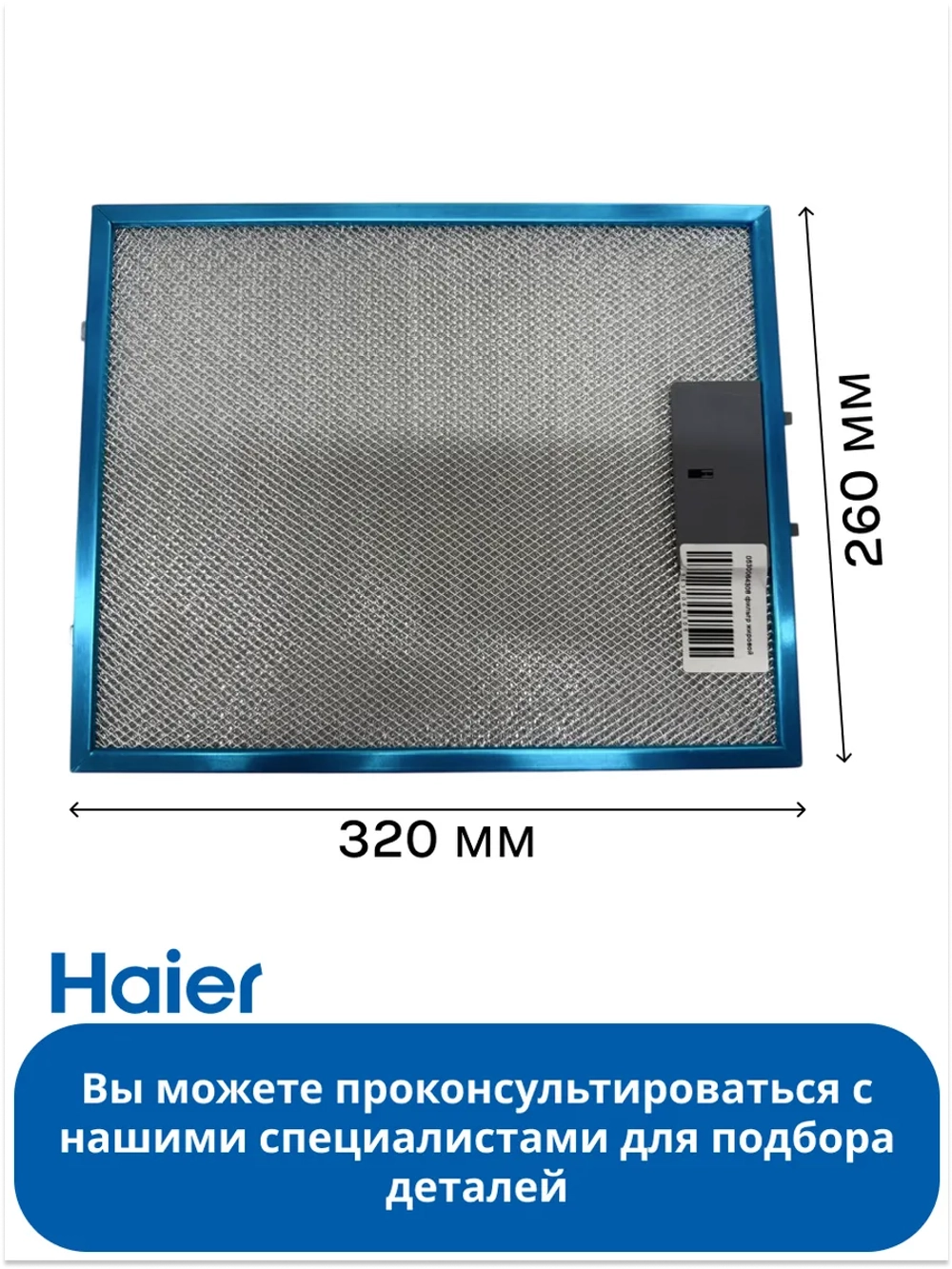 Жировой алюминиевый фильтр для вытяжки Haier 0530064308