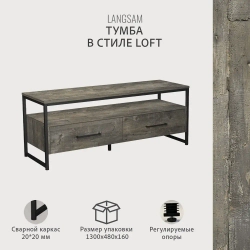 Тумба под телевизор напольная LANGSAM, светло-коричневая, полка под ТВ, 128.2х40.2х50 см