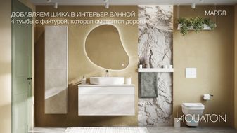 Добавляем шика в интерьер ванной: 4 тумбы с фактурой, которая смотрится дорого