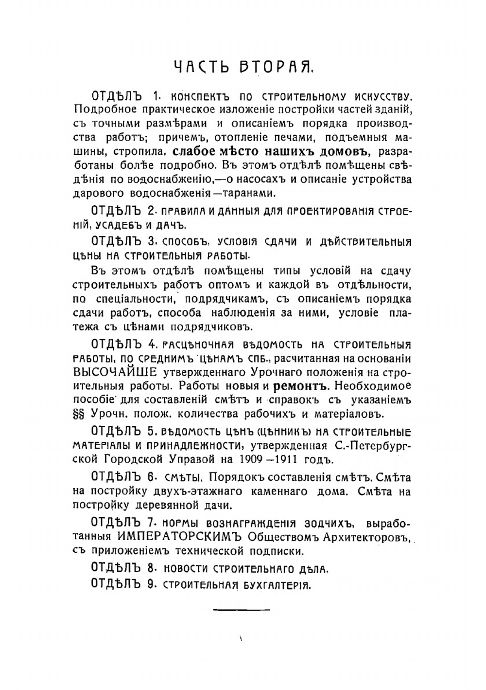 Практическая строительная памятная книжка: Пособие для строителей, домовладельцев и лиц, причастных к строительному делу | Тилинский Александр Иванович