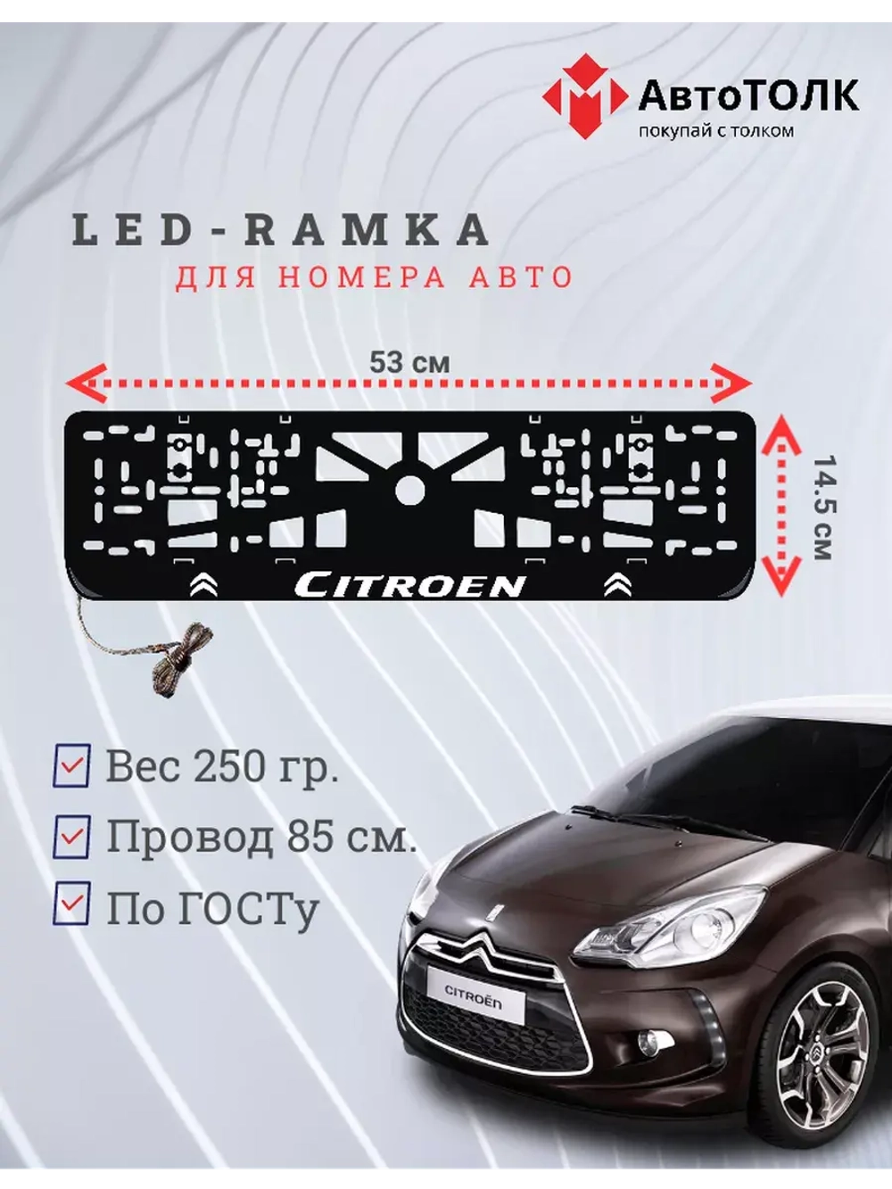Рамка для номера с подсветкой. Citroen.