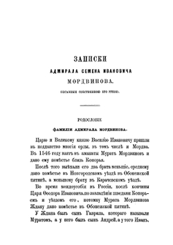 Записки адмирала Семена Ивановича Мордвинова | Мордвинов Семен Иванович